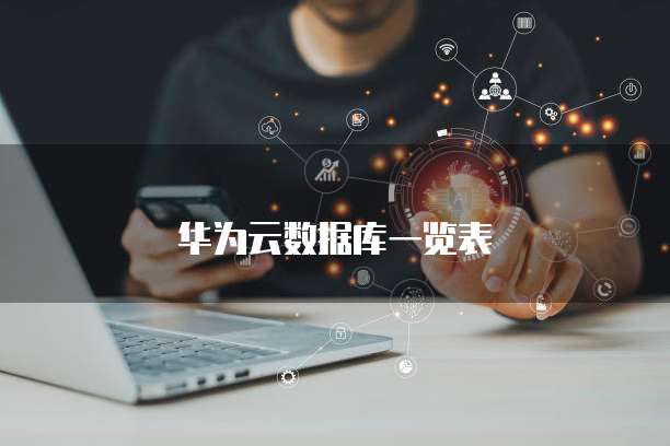 华为云数据库一览表