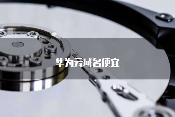 华为云域名便宜