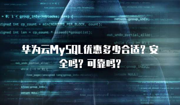 华为云MySQL优惠多少合适?安全吗?可靠吗?