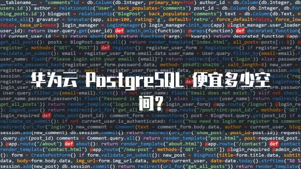 华为云 PostgreSQL 便宜多少空间?