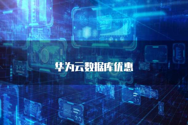 华为云数据库优惠