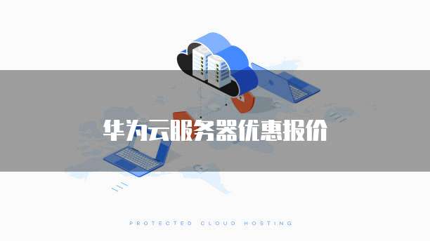 华为云服务器优惠报价