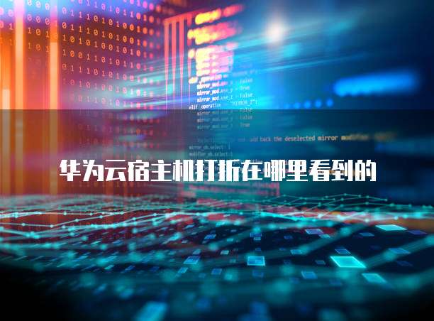 华为云宿主机打折在哪里看到的