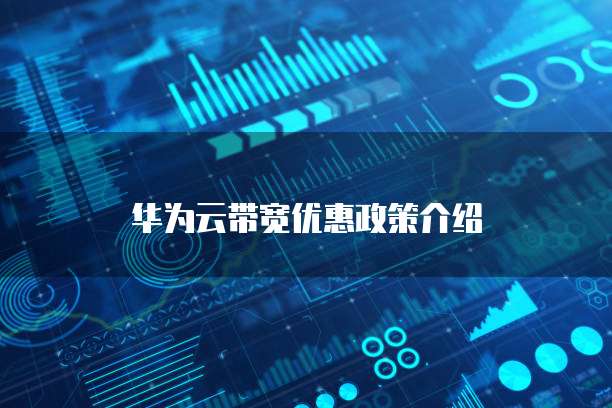 华为云带宽优惠政策介绍