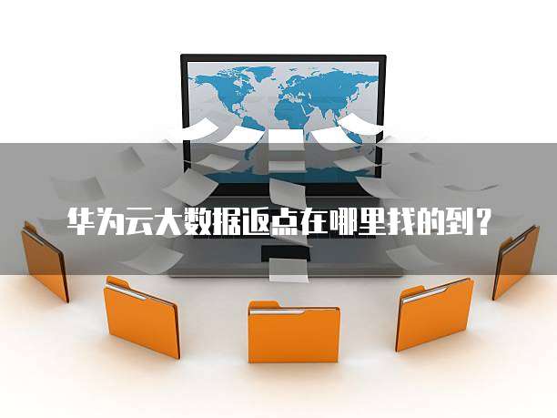 华为云大数据返点在哪里找的到?