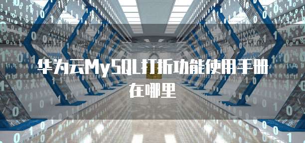 华为云MySQL打折功能使用手册在哪里