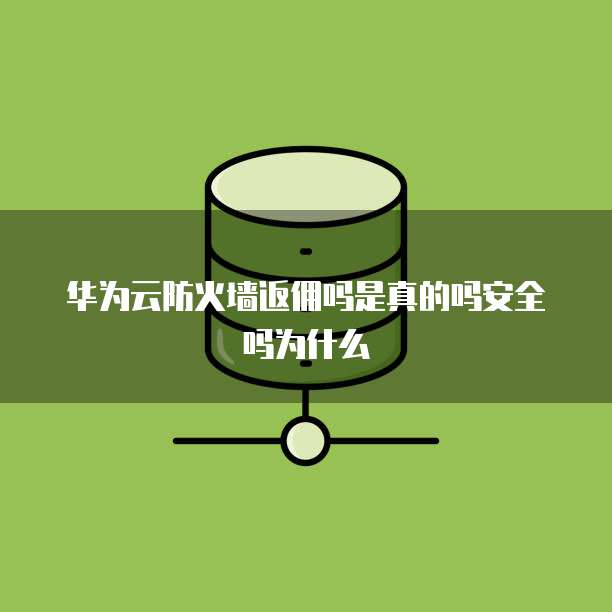 华为云防火墙返佣吗是真的吗安全吗为什么
