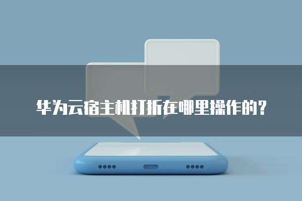 华为云宿主机打折在哪里操作的？
