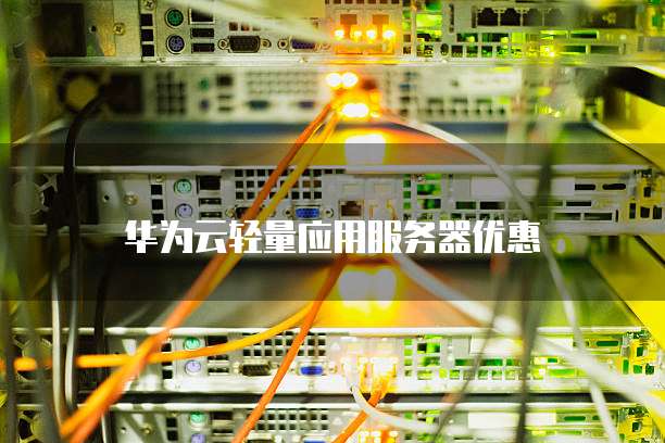 华为云轻量应用服务器优惠