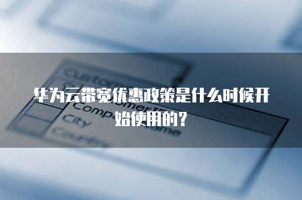 华为云带宽优惠政策是什么时候开始使用的?