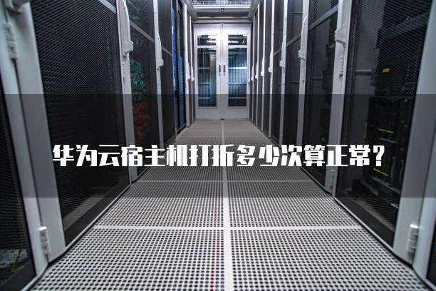 华为云宿主机打折多少次算正常？