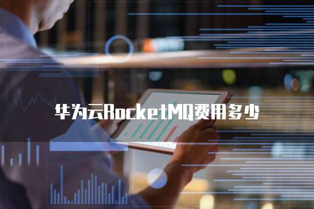 华为云RocketMQ费用多少