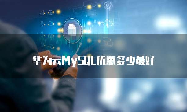 华为云MySQL优惠多少最好