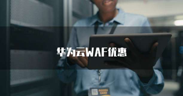 华为云WAF优惠