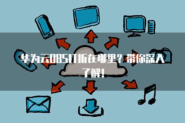 华为云OBS打折在哪里？带你深入了解！