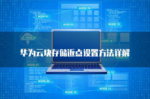 华为云块存储返点设置方法详解