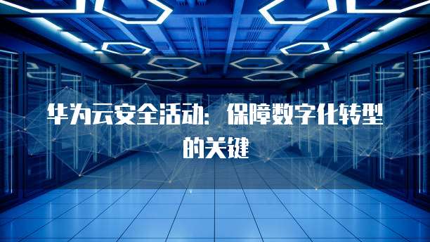 华为云安全活动:保障数字化转型的关键