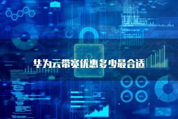 华为云带宽优惠多少最合适