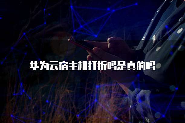 华为云宿主机打折吗是真的吗