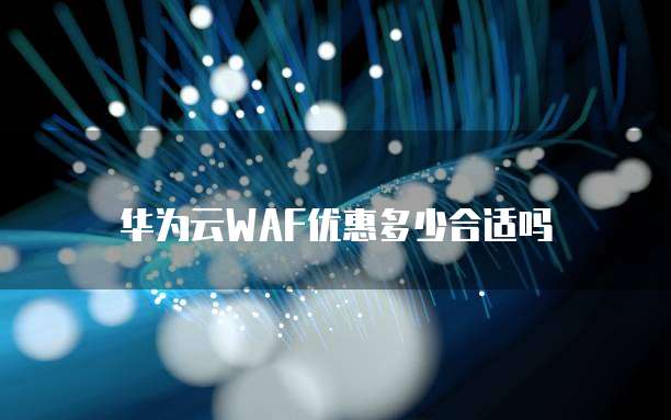 华为云WAF优惠多少合适吗