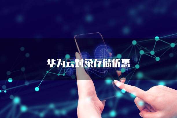 华为云对象存储优惠
