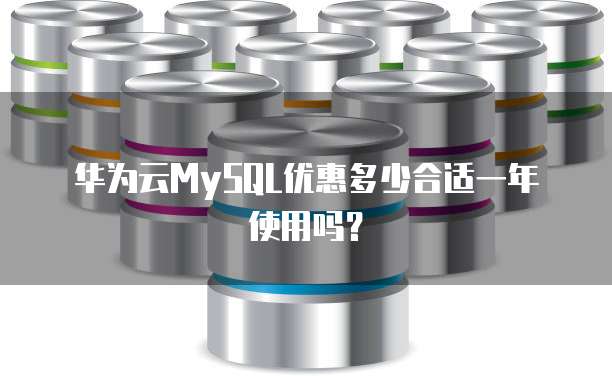 华为云MySQL优惠多少合适一年使用吗?