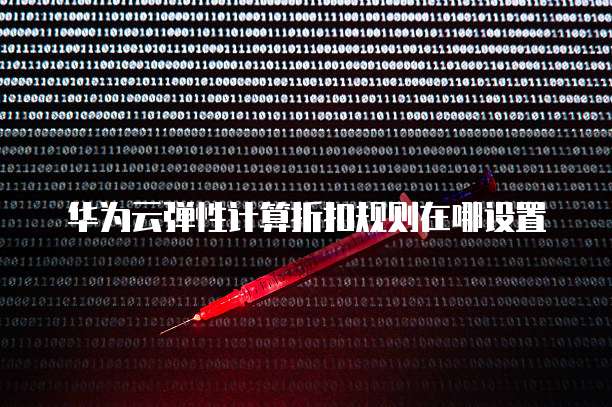 华为云弹性计算折扣规则在哪设置