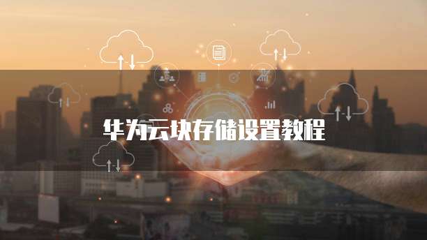 华为云块存储设置教程