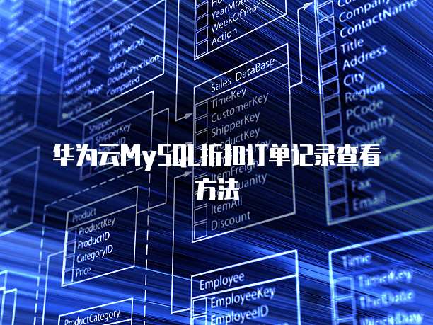 华为云MySQL折扣订单记录查看方法