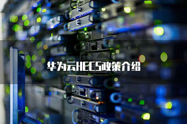 华为云HECS政策介绍