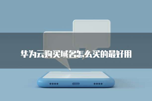 华为云购买域名怎么买的最好用