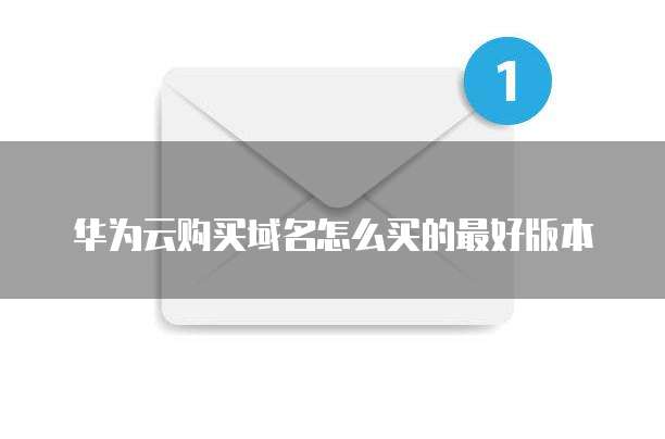 华为云购买域名怎么买的最好版本