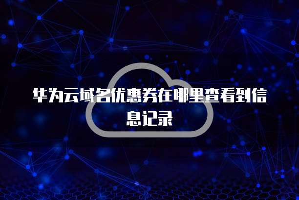 华为云域名优惠券在哪里查看到信息记录