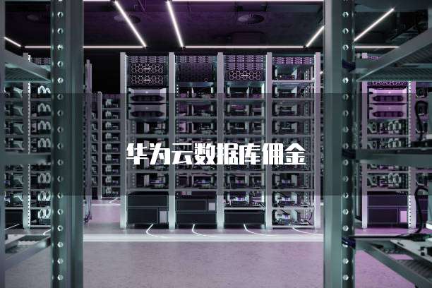 华为云数据库佣金