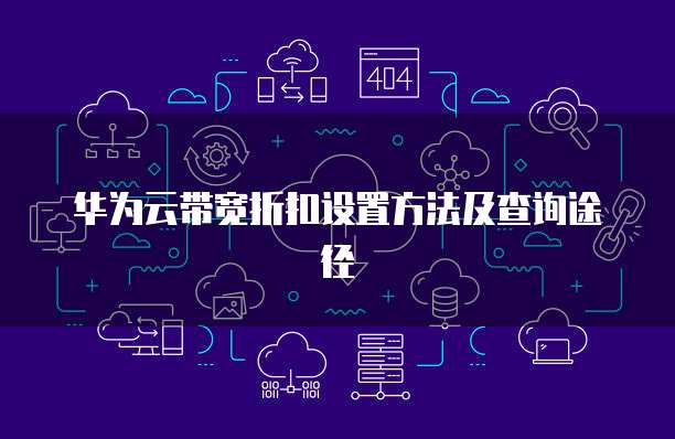 华为云带宽折扣设置方法及查询途径