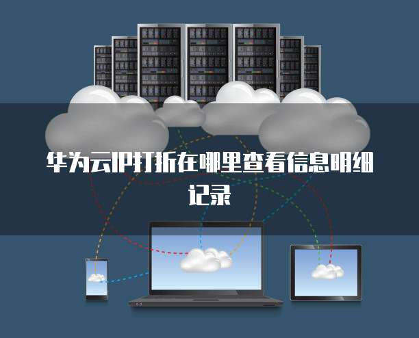 华为云IP打折在哪里查看信息明细记录