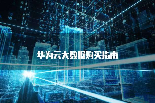 华为云大数据购买指南
