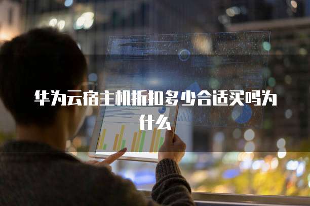 华为云宿主机折扣多少合适买吗为什么