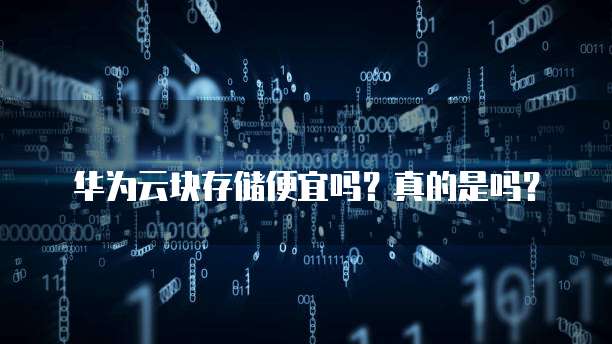 华为云块存储便宜吗?真的是吗?