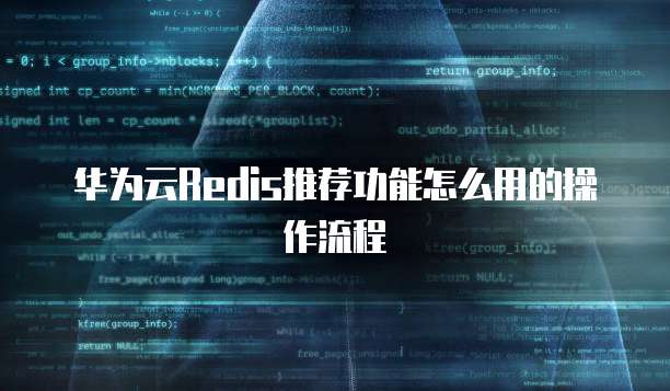 华为云Redis推荐功能怎么用的操作流程