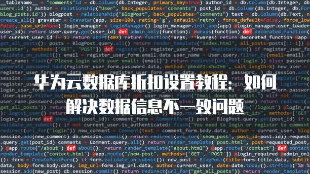 华为云数据库折扣设置教程:如何解决数据信息不一致问题