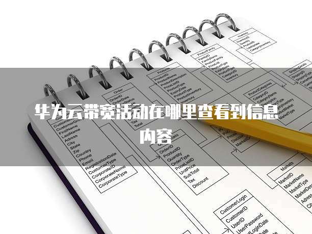华为云带宽活动在哪里查看到信息内容
