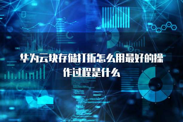 华为云块存储打折怎么用最好的操作过程是什么