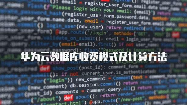 华为云数据库收费模式及计算方法