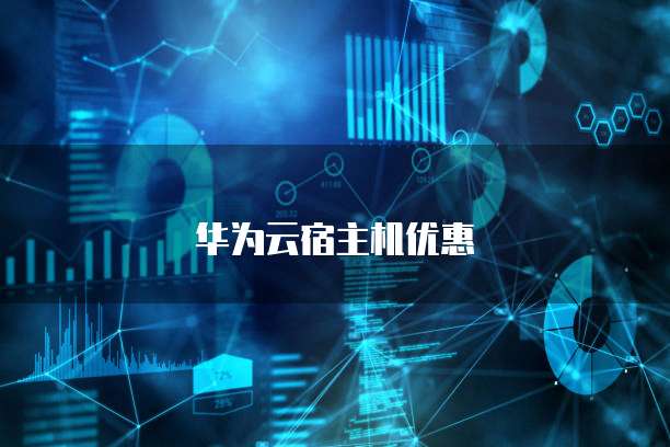 华为云宿主机优惠