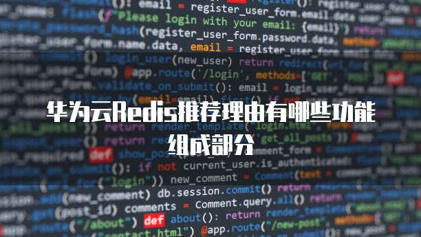 华为云Redis推荐理由有哪些功能组成部分