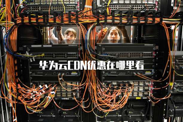 华为云CDN优惠在哪里看