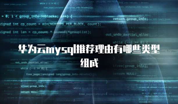 华为云mysql推荐理由有哪些类型组成