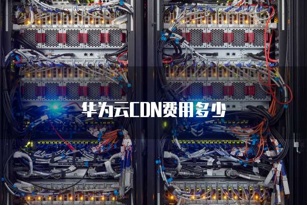 华为云CDN费用多少