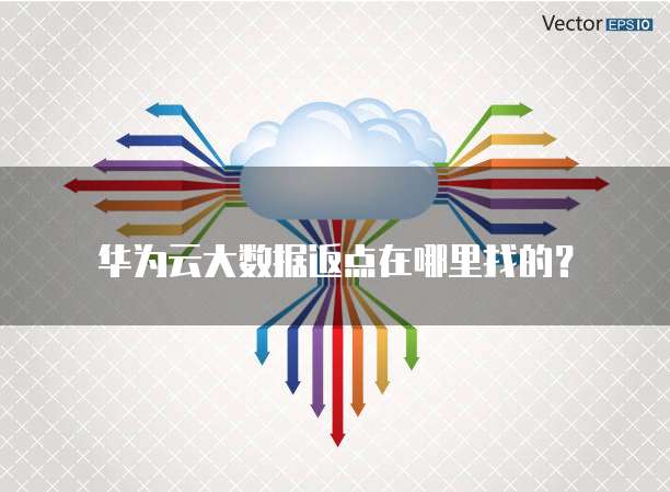 华为云大数据返点在哪里找的？